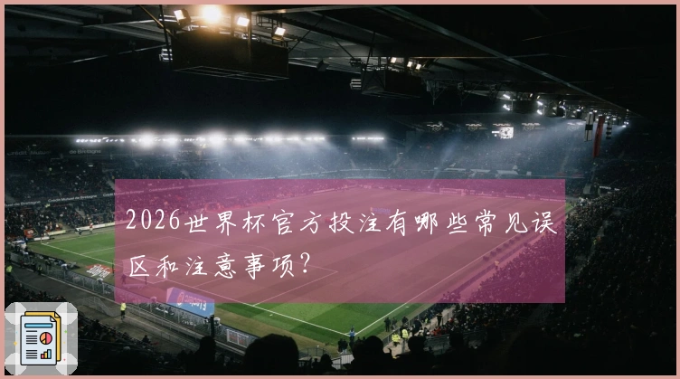 2026世界杯官方投注有哪些常见误区和注意事项？