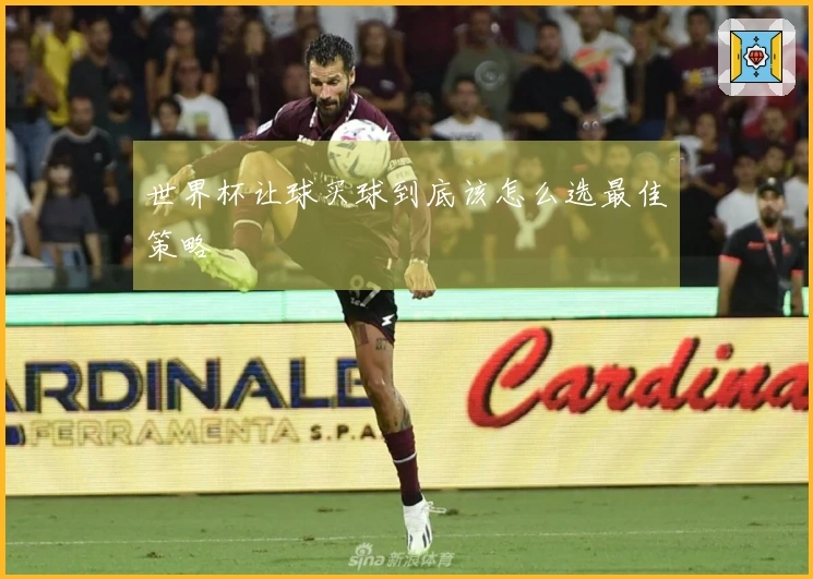 世界杯让球买球到底该怎么选最佳策略