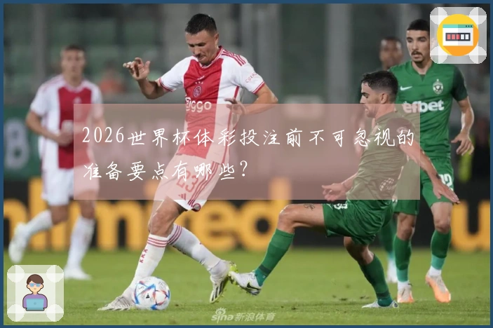 2026世界杯体彩投注前不可忽视的准备要点有哪些？