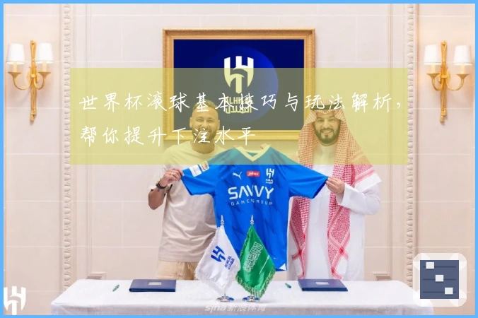 世界杯滚球基本技巧与玩法解析，帮你提升下注水平