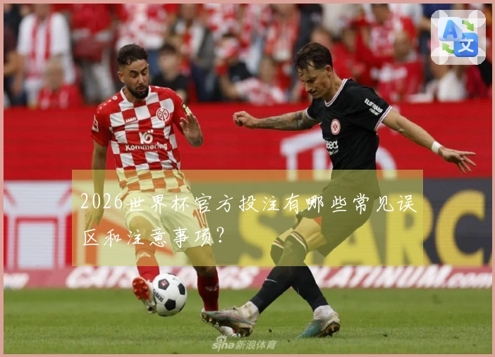 2026世界杯官方投注有哪些常见误区和注意事项？