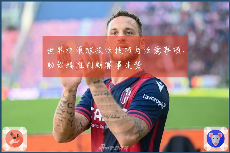 世界杯滚球投注技巧与注意事项，助你精准判断赛事走势