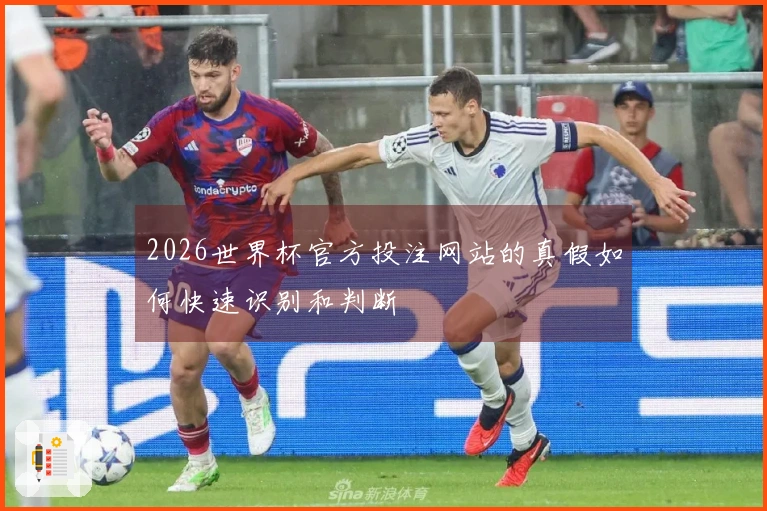 2026世界杯官方投注网站的真假如何快速识别和判断
