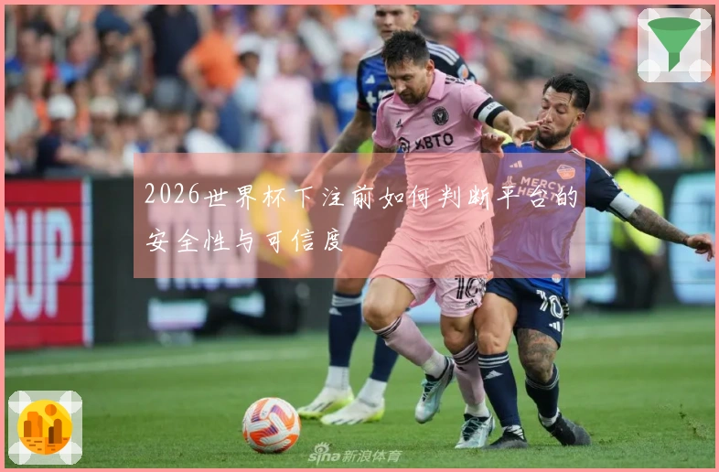 2026世界杯下注前如何判断平台的安全性与可信度