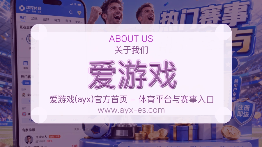 爱游戏